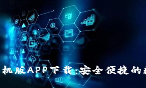 HTC冷钱包手机版APP下载：安全便捷的数字货币管理