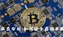 USDT冷钱包收益分析：如何安全存储并获得最大收