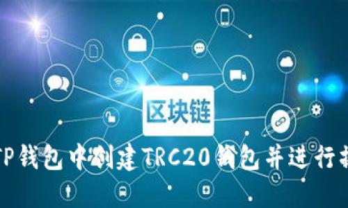 如何在TP钱包中创建TRC20钱包并进行操作指南