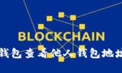 如何使用TP钱包查看他人钱包地址的详细指南