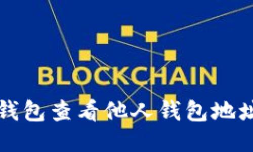 如何使用TP钱包查看他人钱包地址的详细指南