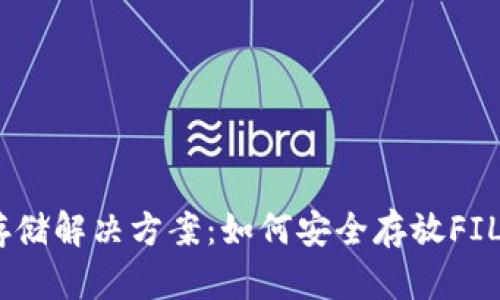 冷钱包的存储解决方案：如何安全存放FIL（Filecoin）
