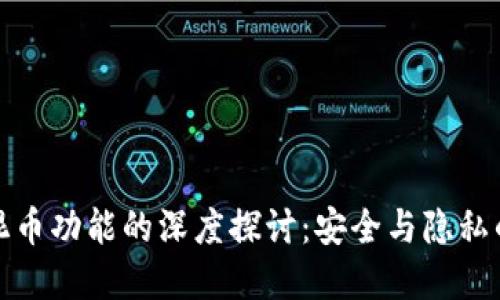 冷钱包与混币功能的深度探讨：安全与隐私的双重保障