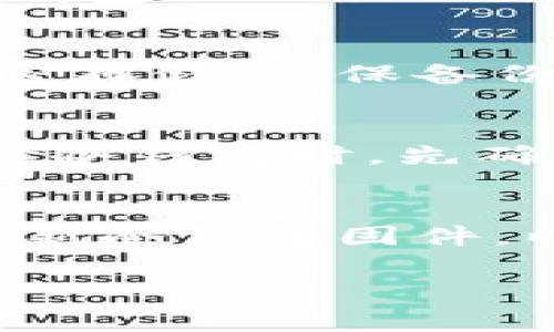   冷钱包的手续费真相：你需要知道的所有事项 / 

 guanjianci 冷钱包, 加密货币, 手续费, 数字资产, 钱包安全 /guanjianci 

随着数字货币的普及，越来越多的人开始关注如何安全地保存自己的加密资产。在众多存储方式中，冷钱包因其较高的安全性而受到广泛欢迎。然而，有关冷钱包是否收取手续费的问题却常常令人困惑。本文将全面解析冷钱包的功能、手续费的构成，以及如何选择合适的冷钱包，确保你的数字资产安全。

一、什么是冷钱包？
冷钱包是一种离线存储加密货币的方法，它将私钥保存在未连接互联网的设备上，旨在保护用户的数字资产免受黑客攻击和其他在线风险的威胁。冷钱包的主要类型包括硬件钱包（如Ledger和Trezor）、纸钱包和其他专用存储设备。

二、冷钱包的优势与劣势
冷钱包的最大优势在于其安全性。由于不会连接到互联网，冷钱包能够有效抵御网络攻击和恶意软件的侵害。此外，冷钱包通常由用户完全控制，不依赖于第三方服务商，这降低了资产被盗或丢失的风险。

然而，冷钱包也存在一些局限性。首先，由于其离线特性，用户在进行交易时必须先将资产从冷钱包转移到热钱包（在线钱包）进行处理，这增加了操作步骤和时间。此外，冷钱包的物理设备可能会丢失或损坏，导致资产无法访问。

三、冷钱包是否收取手续费？
冷钱包本身通常不收取任何手续费，但是在使用冷钱包进行交易时，仍然可能需要支付网络交易手续费。这些手续费是由区块链网络确定的，用于支付矿工处理交易的费用。因此，即使你使用冷钱包，也可能需要承担一定的手续费，特别是在交易量较大或网络繁忙时。

例如，如果你在冷钱包中存储了比特币并决定将其转到一个在线交易所进行交易，系统会要求你支付一定的手续费以便矿工将你的交易记录在区块链上。这一费用和你使用冷钱包的储存方式无关，而是由你在执行交易时所选择的区块链网络决定的。

四、如何选择合适的冷钱包？
在选择冷钱包时，用户应考虑多个因素。首先要关注的是安全性，选择知名品牌或经过市场验证的产品可以降低被攻击的风险。同时，用户还应查看设备的加密算法和安全特性，如备份和恢复机制。

其次，用户应考虑使用的便捷性。一些冷钱包可能需要复杂的设置和操作步骤，而另一些则提供简单易用的界面。此外，客户支持也是一个重要的考量因素，用户在遇到问题时需要能够获得及时的帮助。

另外，长期使用的存储需求也是选择冷钱包时应考虑的。在决定购买冷钱包之前，请确保其存储容量足够满足您的需求。

五、交易手续费的计算
在进行数字货币交易时，手续费的计算可能会根据不同的交易所和网络状态去波动。通常，手续费是由两个部分构成：固定手续费和浮动手续费。

固定手续费是指每笔交易必须支付的最低额，而浮动手续费则是基于区块链当前的交易需求和网络繁忙程度进行调整的。用户在选择交易时可以根据当前网络情况选择更高的手续费以便加快交易确认速度，或者支付较低的手续费，但可能需要等待更长的时间。

六、总结与建议
总的来说，冷钱包是一种安全的存储方式，适合长期持有加密资产的用户。虽然冷钱包本身不收取手续费，但在进行交易时仍需支付相应的网络费用。因此，在选择冷钱包和进行数字货币转移时，用户应充分考虑各项费用和操作便捷性，以做出明智的决策。

相关问题
1. 冷钱包与热钱包的区别是什么？
冷钱包和热钱包之间的主要区别在于连接互联网的状态。热钱包是指连接互联网的数字钱包，适于频繁交易，便于用户快速调用资金，但受黑客攻击的风险较高。冷钱包则是离线存储，安全性高，但在进行交易时需要额外的步骤，适合长期保存加密资产。

2. 冷钱包的安全性如何保障？
要保障冷钱包的安全性，可以通过多个方面来实现，如使用强密码、启用双重身份验证、定期备份私钥和恢复信息、物理保护设备等。务必确保冷钱包不被他人访问，并定期检测其安全状态。

3. 如何进行冷钱包的备份？
冷钱包的备份通常涉及将私钥和恢复短语安全存储在多个地点。用户可将这些信息写在纸上，存放在安全的地点，或使用其他物理介质进行加密存储。确保备份的保管安全，可有效避免丢失或被窃取的风险。

4. 是否所有加密货币都适合使用冷钱包？
大多数主流加密货币均支持冷钱包存储，包括比特币、以太坊等。然而，某些小众或不常见的币种可能不兼容特定类型的冷钱包。建议用户在选择冷钱包时，先确认所需存储币种是否适用。

5. 如何提升冷钱包的使用效率？
提升冷钱包使用效率的方法包括熟悉相关操作流程、了解市场行情选择合适的时机进行交易、合理设置手续费等。此外，用户可以定期检查和更新冷钱包固件，以确保其符合最新的安全标准。

通过深入理解冷钱包及其相关概念，我们能够更好地管理和保护我们的数字资产，确保在这个快速变化的加密货币市场中处于安全的位置。