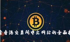 探索香港交易所中文网站的全面指南