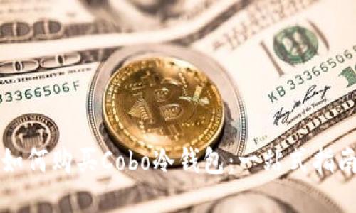 如何购买Cobo冷钱包：一站式指南