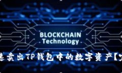 如何快速卖出TP钱包中的数字资产？完整指南