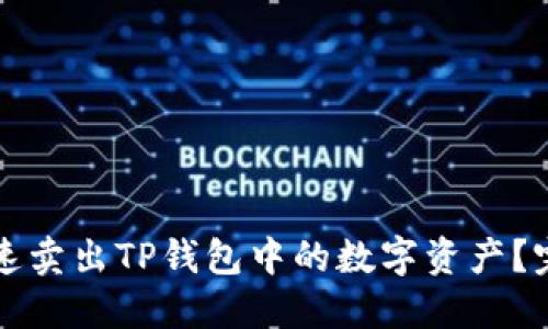 如何快速卖出TP钱包中的数字资产？完整指南