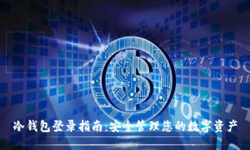 冷钱包登录指南：安全管理您的数字资产