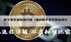 TP钱包兑现流程详解：从虚拟到现实的完整指南