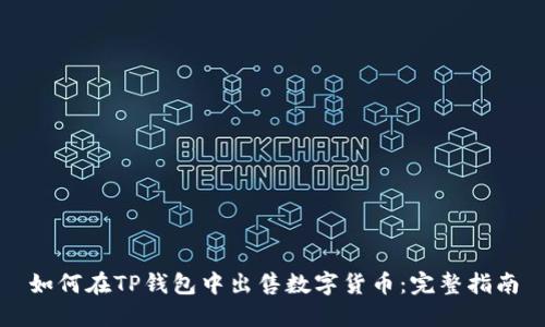 如何在TP钱包中出售数字货币：完整指南