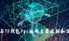 TP钱包与TP钱包Pro版的主要区别和优劣分析