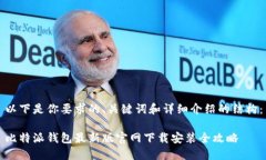 以下是你要求的、关键词和详细介绍的结构：比