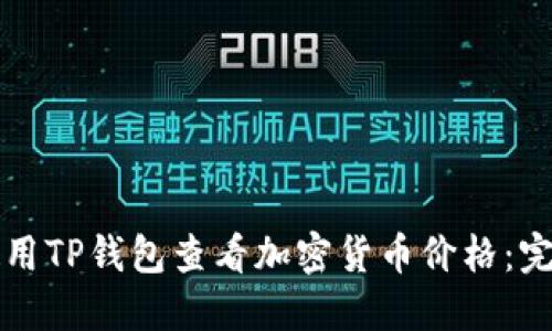 如何使用TP钱包查看加密货币价格：完整指南