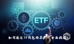 如何通过TP钱包购买ETH：全面指南