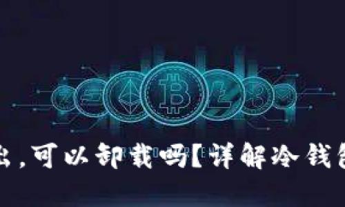 冷钱包只进不出，可以卸载吗？详解冷钱包的使用与管理