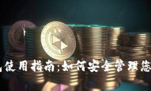 Ledger钱包使用指南：如何安全管理您的加密资产