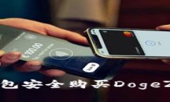 如何通过TP钱包安全购买DogeZilla：新手指南