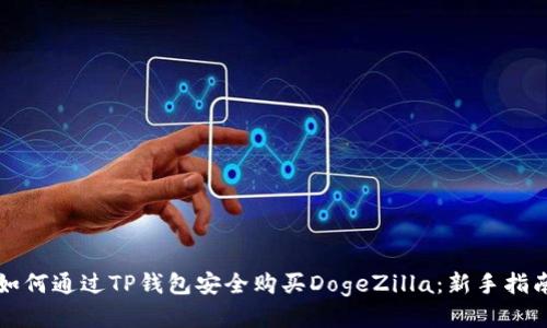 如何通过TP钱包安全购买DogeZilla：新手指南