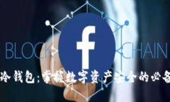 币信冷钱包：掌握数字资产安全的必备工具