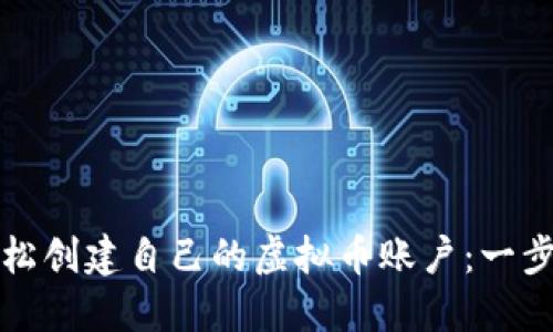 如何轻松创建自己的虚拟币账户：一步步指南