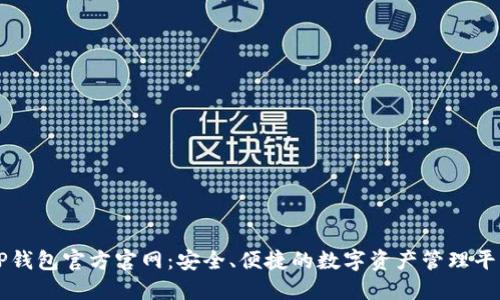 TP钱包官方官网：安全、便捷的数字资产管理平台