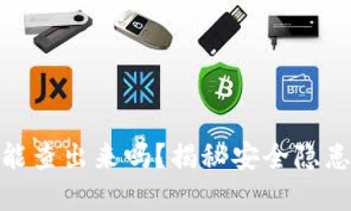 TP钱包被盗能查出来吗？揭秘安全隐患与防范措施