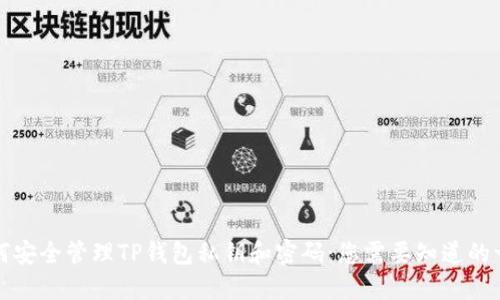 如何安全管理TP钱包私钥和密码：您需要知道的一切