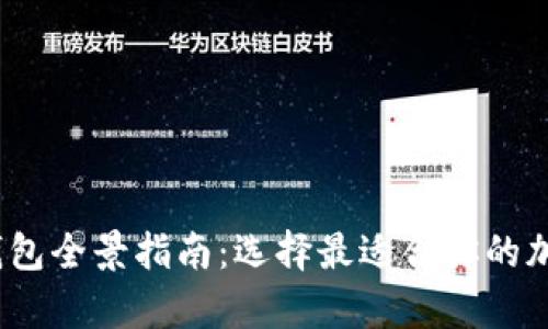 2023年数字冷钱包全景指南：选择最适合你的加密货币存储方案