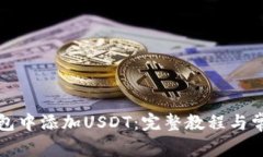 如何在TP钱包中添加USDT：完整教程与常见问题解
