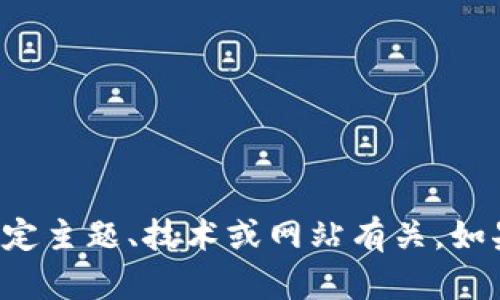 看起来您输入的信息并不是很明确，不知道您是想询问关于什么方面的内容。你提到的 