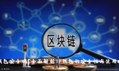 TP钱包安全吗？全面解析TP钱包的安全性与使用技
