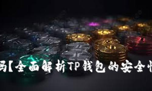 TP钱包安全吗？全面解析TP钱包的安全性与使用技巧