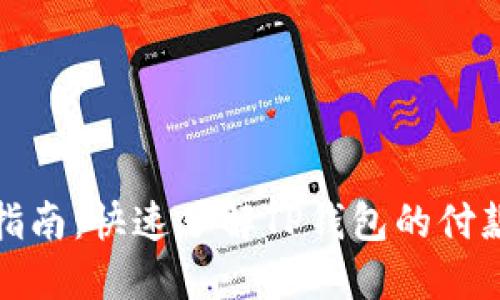 TP钱包付款指南：快速了解TP钱包的付款流程与技巧