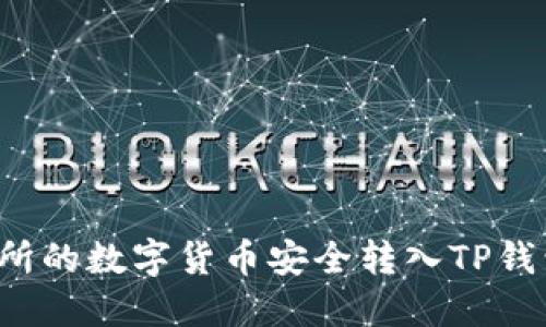 如何将交易所的数字货币安全转入TP钱包？详尽指南