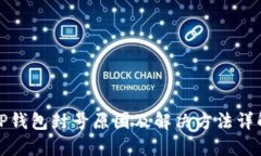 TP钱包封号原因及解决方法详解