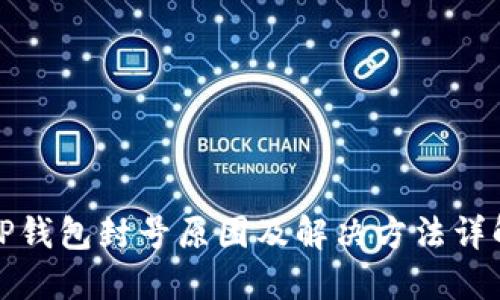 TP钱包封号原因及解决方法详解