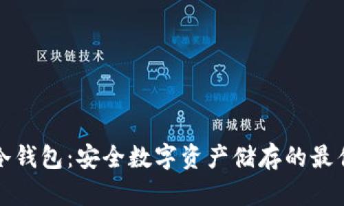 智付冷钱包：安全数字资产储存的最佳选择