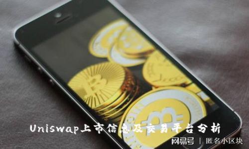 Uniswap上市信息及交易平台分析