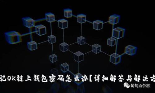 忘记OK链上钱包密码怎么办？详细解答与解决方案