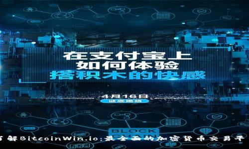 深入了解BitcoinWin.io：最全面的加密货币交易平台指南