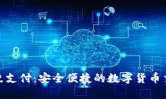 TP钱包指纹支付：安全便捷的数字货币交易新体验