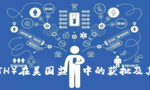 以太坊（ETH）在美国监管中的获批及其影响分析