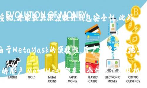   如何下载和安装MetaMask：全面指南 / 
 guanjianci MetaMask, 下载, 安装, 加密货币, 浏览器扩展 /guanjianci 

在当今数字化时代，加密货币逐渐被广泛认可并成为许多人投资的选择。为了安全地存储和管理这些数字资产，钱包软件的选择至关重要。MetaMask，作为一款广受欢迎的区块链钱包和浏览器扩展，让用户能够方便地管理他们的以太坊和ERC20代币，访问去中心化应用程序（DApps）。本文将详细介绍如何下载和安装MetaMask，确保您能顺利开始使用这款工具。

什么是MetaMask？
MetaMask是一个基于以太坊的数字钱包，它不仅允许您存储加密货币，还让您能够与去中心化应用程序进行互动。作为一个浏览器扩展，它可以在Google Chrome、Firefox、Brave和Microsoft Edge等浏览器上运行，为用户提供简单、安全的方式管理他们的以太坊资产。MetaMask还集成了内置的区块链浏览器，使得用户能够探索去中心化金融（DeFi）应用、NFT市场等各种区块链服务。

MetaMask的主要功能
MetaMask提供了一系列功能，使其成为一个极受欢迎的选择。以下是一些主要功能：
ul
listrong多币种支持：/strong除了以太坊，MetaMask还支持ERC20和ERC721等多种资产，让用户可以一次管理多个代币。/li
listrong安全性：/strong用户的私钥存储在本地，并且不与服务器共享，提供良好的安全性。/li
listrong用户友好界面：/strongMetaMask的设计易于使用，适合加密货币新手。/li
listrong与DApp兼容：/strong它允许用户便捷地访问各种去中心化应用，从DeFi平台到NFT市场。/li
listrong跨设备同步：/strong用户可以在多个设备上使用MetaMask，只需使用相同的恢复助记词。/li
/ul

如何下载MetaMask
下载MetaMask的过程相对简单。以下是逐步指导：

h4步骤1：选择浏览器/h4
MetaMask支持多种浏览器，您需要选择自己常用的浏览器进行下载。当前支持的浏览器包括：
ul
liGoogle Chrome/li
liFirefox/li
liBrave/li
liMicrosoft Edge/li
/ul

h4步骤2：访问MetaMask官方网站/h4
确保您访问的是MetaMask的官方网站（https://metamask.io），以防止下载恶意软件。点击页面右上角的“下载”按钮，会引导您进入不同浏览器版本的下载链接。

h4步骤3：添加到浏览器/h4
根据您选择的浏览器，点击相应的下载链接。浏览器会自动打开扩展商店。在Chrome中，您将跳转到Chrome Web Store，在Firefox中，您将转到Firefox附加组件页面。点击“添加到浏览器”按钮，随后确认安装。当浏览器提示您安装MetaMask扩展时，点击“添加扩展程序”。

h4步骤4：安装完成/h4
安装完成后，您将在浏览器工具栏中看到MetaMask的狐狸图标。点击该图标开始设置您的钱包。

设置您的MetaMask钱包
安装后，首次使用MetaMask时，您会被引导设置钱包。以下是步骤：

h4步骤1：创建新的钱包/h4
选择“创建钱包”选项。接下来，您会被要求设置一个强密码，以保护您的钱包。确保该密码安全且易于记住。

h4步骤2：备份助记词/h4
MetaMask将生成一组助记词，这是您恢复钱包的唯一方法。将这组助记词妥善保管，避免与他人分享。您可以将助记词写在纸上并保存在安全的地方，也可以使用密码管理器进行存储。

h4步骤3：确认助记词/h4
为了确保您已妥善备份助记词，MetaMask会要求您确认助记词的顺序。根据提示输入相应的单词以完成确认。此时，您的钱包设置已完成。

如何在MetaMask中添加代币
在下载和设置MetaMask后，您需要知道如何添加代币，以便管理您的资产。以下是添加代币的步骤。

h4步骤1：打开MetaMask/h4
点击浏览器工具栏中的MetaMask图标，确保您已登录。进入主界面。

h4步骤2：选择资产选项卡/h4
在MetaMask主界面中，选择“资产”选项卡。这时，您可以看到您钱包中的所有资产。

h4步骤3：添加代币/h4
点击“添加代币”按钮。在弹出窗口中，您可以选择访问“代币合约地址”栏，手动输入您想要添加的代币合约地址。MetaMask会自动填写代币信息，如果您不知道代币合约地址，可以从一些信誉良好的区块链探索器或相关代币官方网站获取。

h4步骤4：确认添加/h4
确认代币信息后，点击“下一步”，然后再点击“添加代币”以最终确认。现在，您可以在MetaMask中看到该代币了。

MetaMask的安全性如何保障？
在使用任何数字钱包时，安全性都是用户最关心的问题。MetaMask提供了一系列的安全功能，以保障用户的资产：

h4私钥保护/h4
MetaMask的私钥只存储在用户的浏览器本地，不会上传到任何服务器。这意味着即使MetaMask的服务器遭到攻击，您的资产也不会受到威胁。不过，私钥的保管还是要依赖用户自己，务必对助记词和私钥加以保护。

h4定期更新/h4
MetaMask团队会定期推出更新，以修复漏洞和添加新特性。用户应该确保自己始终使用最新版本软件，以享受到最新的安全补丁。

h4警惕网络钓鱼攻击/h4
用户在使用MetaMask时要时刻保持警惕，特别是在输入助记词和进行重要操作时。确保您访问的是真正的MetaMask网站，从不点击陌生来源的链接或下载来路不明的二次下载地址。

h4使用硬件钱包/h4
如果您打算长期保存大量加密资产，可以考虑将MetaMask与硬件钱包结合使用。硬件钱包能为您的私钥提供额外的保护层，不仅提高安全性，还减少了风险。

常见问题解答

h4问题1：MetaMask是否支持所有代币？/h4
MetaMask主力支持Ethereum及其基于ERC20和ERC721标准的代币。虽然大多数知名代币都能够在MetaMask钱包中使用，但需要注意的是，一些较小的代币可能需要用户手动添加。因此，如果您想要使用特定的代币，建议事先确认其合约地址，并在MetaMask中添加。此外，随着MetaMask的更新，将来也可能支持更多的代币标准。

h4问题2：如何恢复丢失的MetaMask钱包？/h4
如果您意外丢失了访问MetaMask的钱包，您可以通过备份的助记词来恢复。打开MetaMask扩展，选择“导入钱包”选项，然后根据提示输入您的助记词。系统会自动识别您的钱包并恢复访问权。因此，务必妥善保存您的助记词，并且在任何情况下都不要与他人分享。

h4问题3：为什么我的MetaMask无法连接到网页？/h4
有时，MetaMask可能与特定网页或应用程序出现连接问题。常见的原因包括：浏览器冲突、MetaMask未正确登录、页面未刷新等。您可以尝试清除浏览器缓存、重新登录MetaMask，或在不同的浏览器中访问网页。有时网站的服务器问题也可能导致连接失败，如果这样，您可以稍后再试。如果问题依然存在，可以访问MetaMask的官方社区或论坛，获取进一步的支持。

h4问题4：MetaMask是否安全？/h4
总的来说，MetaMask本身在安全性设计上是比较完善的，但用户的安全意识同样重要。用户需要非常小心保管自己的私钥和助记词，只有依靠用户自身的习惯和对安全的重视，才能最大限度提升钱包安全性。此外，用户最好使用额外的安全工具，比如两步验证，或者将MetaMask与硬件钱包结合使用，以确保安全。

h4问题5：我可以使用MetaMask进行哪些操作？/h4
通过MetaMask，用户可以进行多种操作，包括但不限于：发送和接收以太坊及其相关代币、参与去中心化金融（DeFi）项目、购买和交易NFT、访问各种去中心化应用程序等。由于MetaMask的便捷性，用户能够方便地与去中心化生态系统进行交互，享受多种数字资产服务。此外，MetaMask还为用户提供了交易历史记录和资产管理功能，方便用户随时查看。

通过本文的详细介绍，相信您现在已经了解了如何下载、安装和使用MetaMask。确保遵循安全措施，您就可以安心地享受加密货币带来的便利。无论您是新手还是经验丰富的用户，MetaMask都是一个值得信赖且功能强大的工具。期待您开始探索加密世界的旅程！