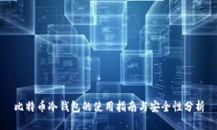 比特币冷钱包的使用指南与安全性分析