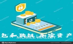 全面解析TP钱包和狗链：加密资产的安全与便捷