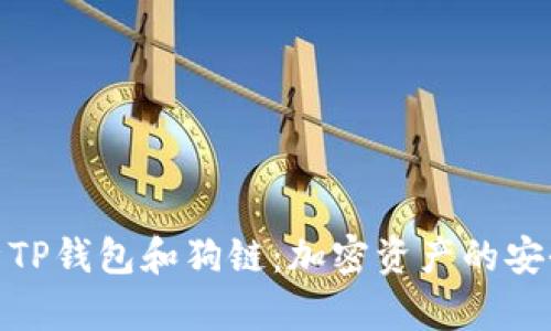 全面解析TP钱包和狗链：加密资产的安全与便捷