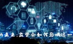 数字钱包的未来：监管会如何影响这一新兴行业