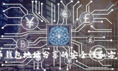 虚拟币钱包地址分享的安全性和方法解析