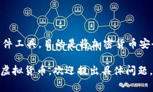 目前没有一个叫“冷钱包”的专门应用程序，冷钱包通常是指用于存储加密货币的硬件设备或软件工具，目的是将加密货币安全保存，避免在线攻击和盗窃。冷钱包与热钱包相对，后者是直接连接到互联网的存储解决方案。

如果您有进一步的需求，例如了解冷钱包的操作、推荐的冷钱包品牌，或者如何使用冷钱包存储虚拟货币，欢迎提出具体问题。我会尽力为您提供详细的信息和建议。